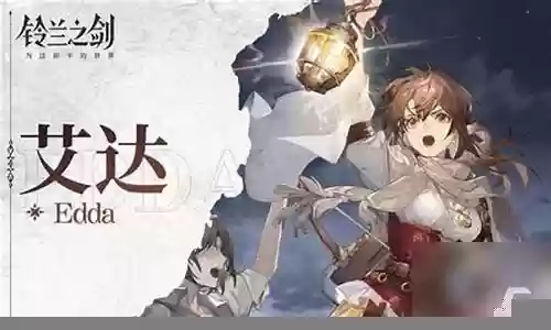 铃兰之剑艾达搭配阵容