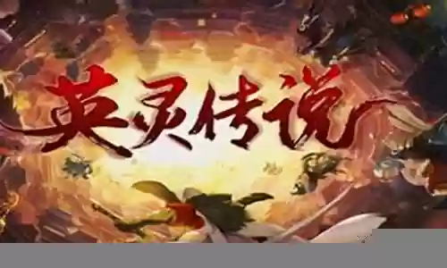 英灵传说最强后期阵容搭配