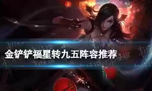 天选福星九五阵容搭配