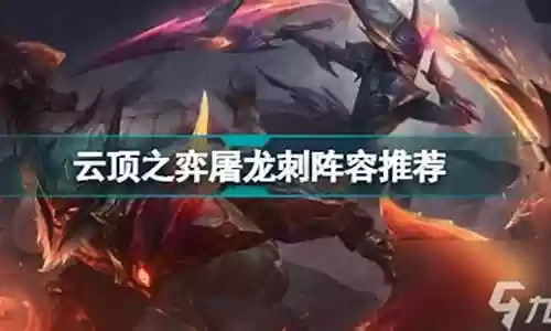屠龙刺客阵容装备怎么搭配