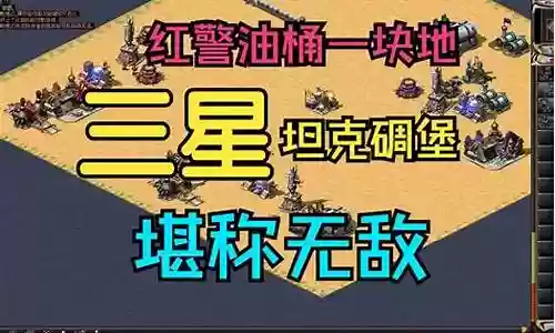 红警2坦克碉堡阵容搭配