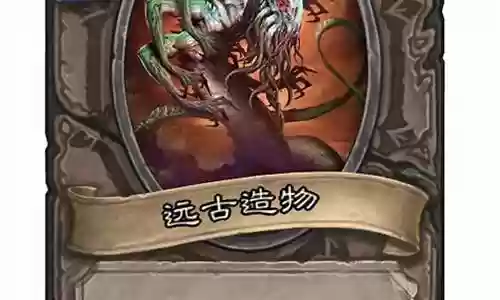 远古宝物炉石阵容搭配