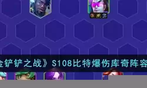 合金库奇阵容搭配