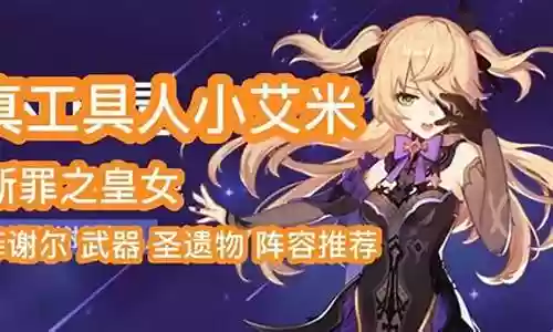 小艾米阵容搭配最新