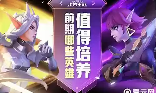 上古王冠前期搭配什么阵容