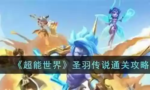 圣羽传说通关阵容搭配