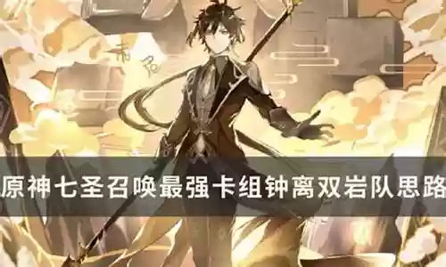 钟离双岩阵容最强搭配