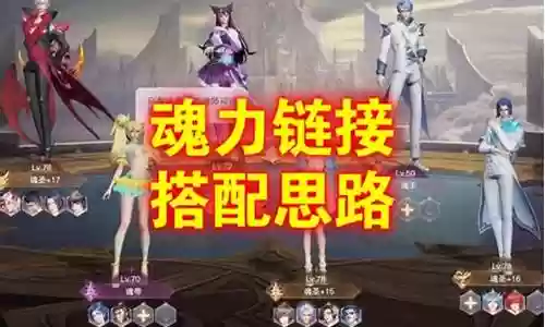 魂师对决阵容链接搭配