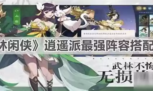 逍遥派最强阵容搭配图片