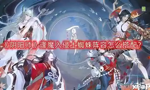蜘蛛法师阵容怎么搭配好