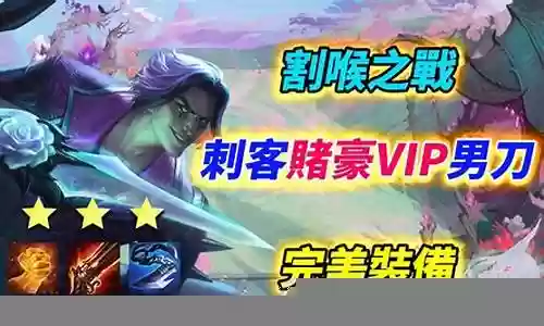 刺客割喉阵容怎么搭配