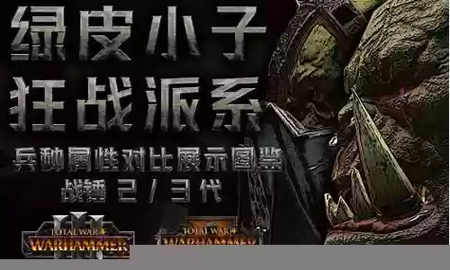 战锤绿皮阵容搭配