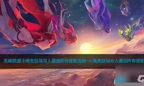 双人套路阵容搭配攻略最新