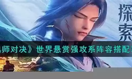 强攻悬赏阵容搭配图鉴大全