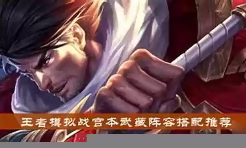 王者之武搭配阵容推荐