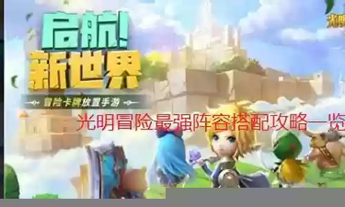 光明幻境阵容搭配攻略