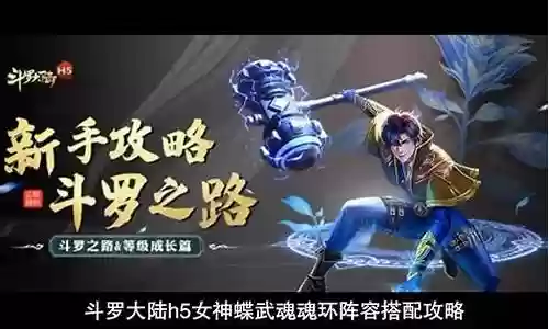 新武魂女神蝶阵容搭配