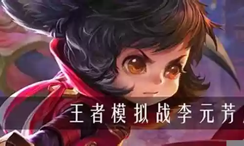 元芳适配阵容怎么搭配最强