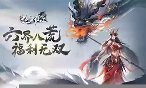 绝世仙王霸气阵容搭配