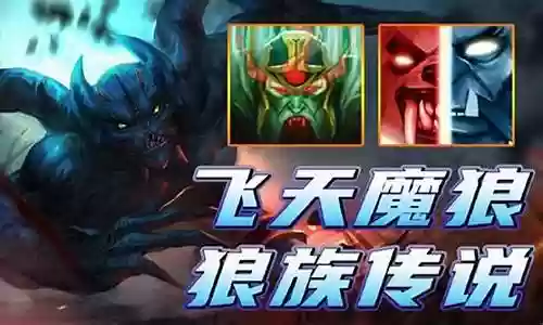 飞天魔狼阵容搭配图片