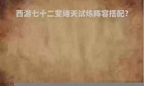 诸天试炼阵容搭配最新视频