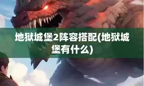 地狱城堡2阵容搭配攻略插图
