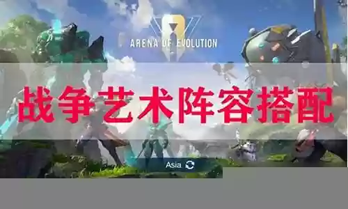 战争艺术标记阵容搭配图