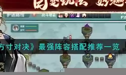方寸副本最佳组合阵容搭配