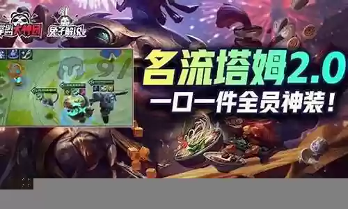 变异塔姆阵容搭配最新