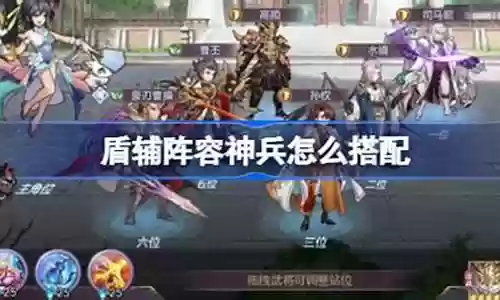 神兵怎么搭配阵容好用啊