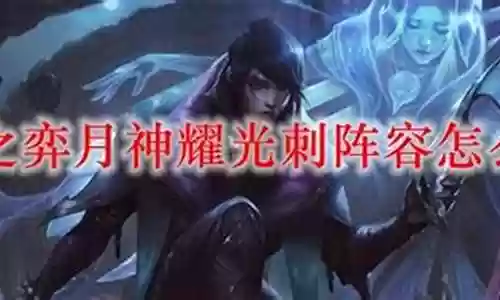 月神耀光使阵容搭配