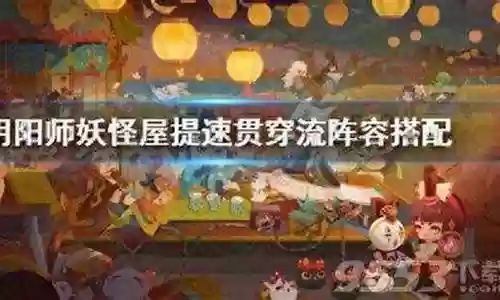 妖怪屋经典组合阵容搭配