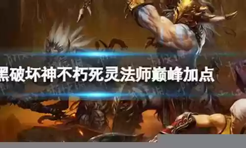 死灵法师巅峰推荐阵容搭配
