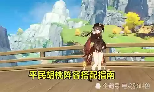 原神胡桃阵容搭配毕业面板
