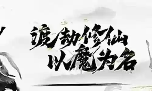 剑气除魔战阵怎么搭配阵容插图
