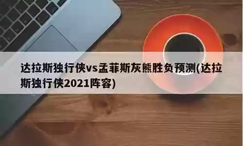 灰熊热火胜负阵容搭配