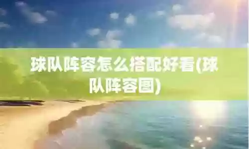 民间球队阵容搭配表图片