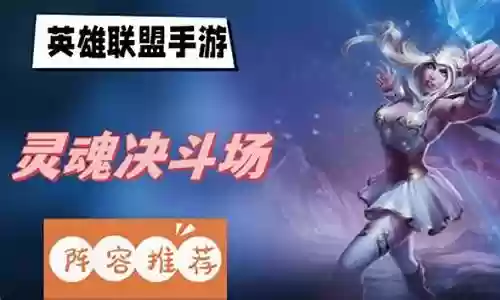 灵魂决斗端游阵容搭配