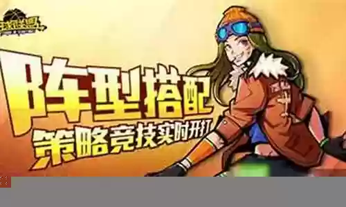 街球联盟怎么搭配阵容