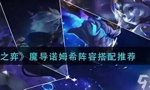 魔导枪手阵容怎么搭配最好