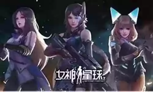 女神星球平民攻略搭配阵容