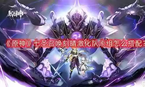 刻琴激化阵容怎么搭配
