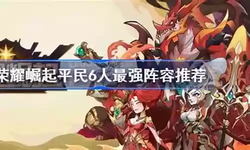 荣耀崛起英灵搭配阵容最新