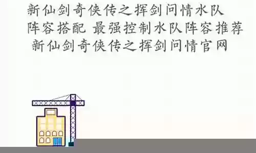 仙剑水队阵容搭配图
