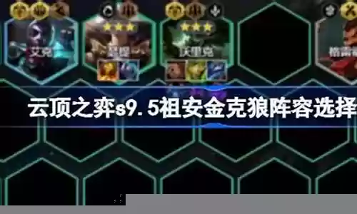 打爆狼的阵容怎么搭配