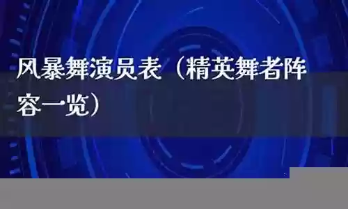 风暴舞明星阵容搭配表插图