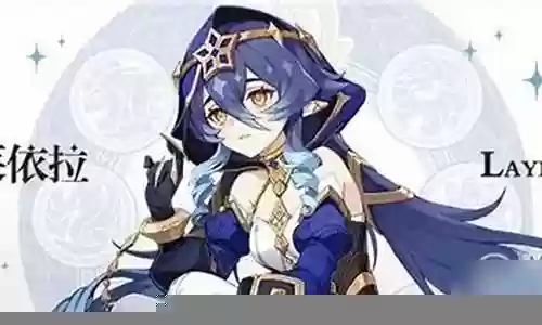 胡桃莱依拉阵容搭配