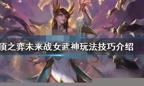 女武神阵容搭配技巧图解插图