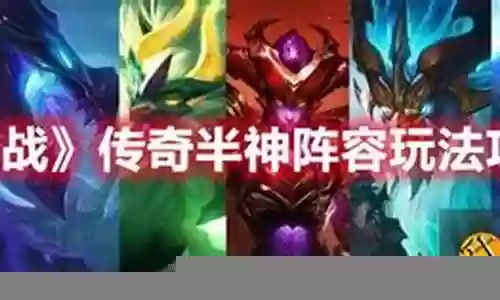 3传奇半神阵容怎么搭配