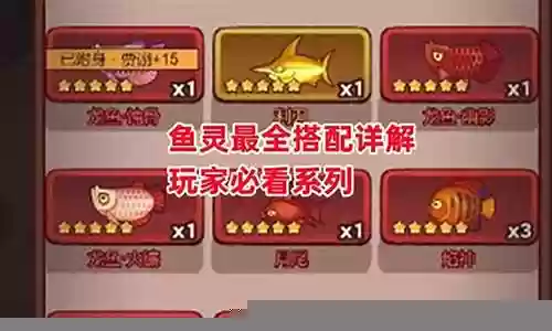 咸鱼之王阵容鱼灵搭配